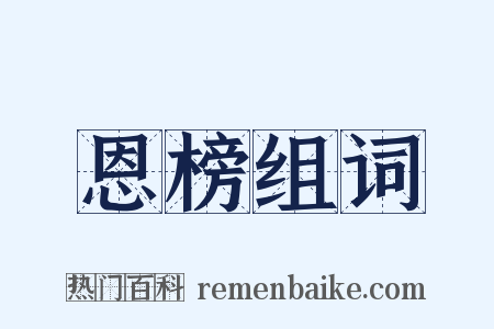 恩榜组词是什么意思的图片